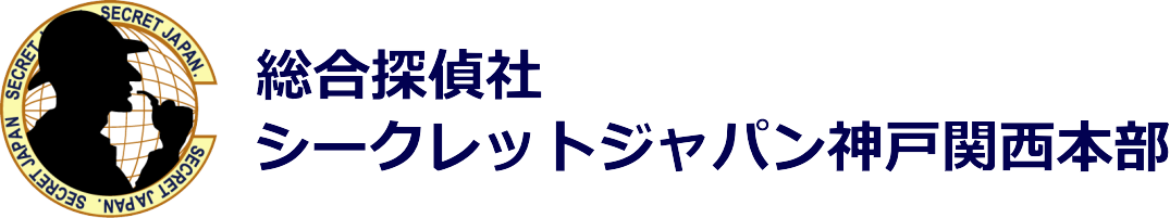 兵庫県神戸市の浮気調査は総合探偵社シークレットジャパン神戸関西本部
